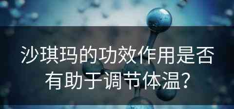 沙琪玛的功效作用是否有助于调节体温？